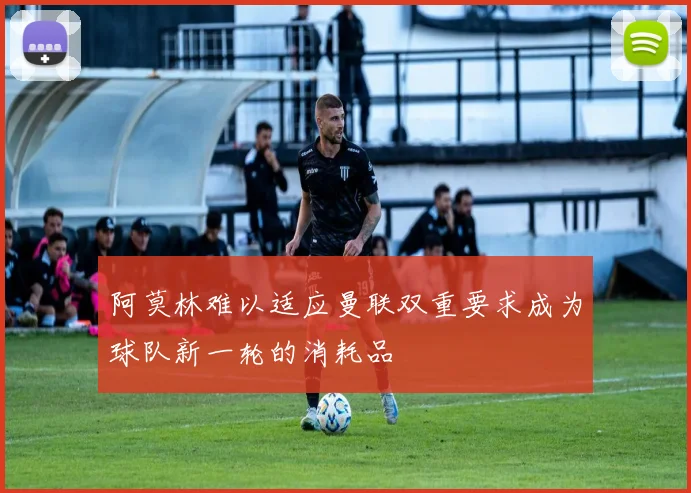 阿莫林难以适应曼联双重要求成为球队新一轮的消耗品