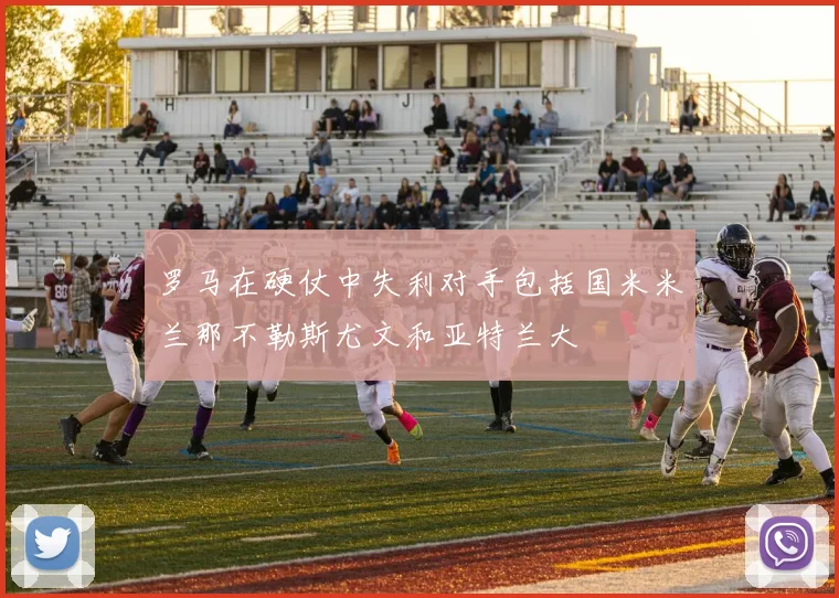 罗马在硬仗中失利对手包括国米米兰那不勒斯尤文和亚特兰大