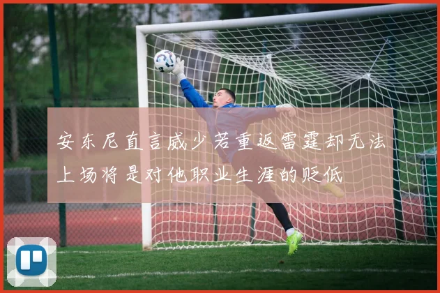 安东尼直言威少若重返雷霆却无法上场将是对他职业生涯的贬低