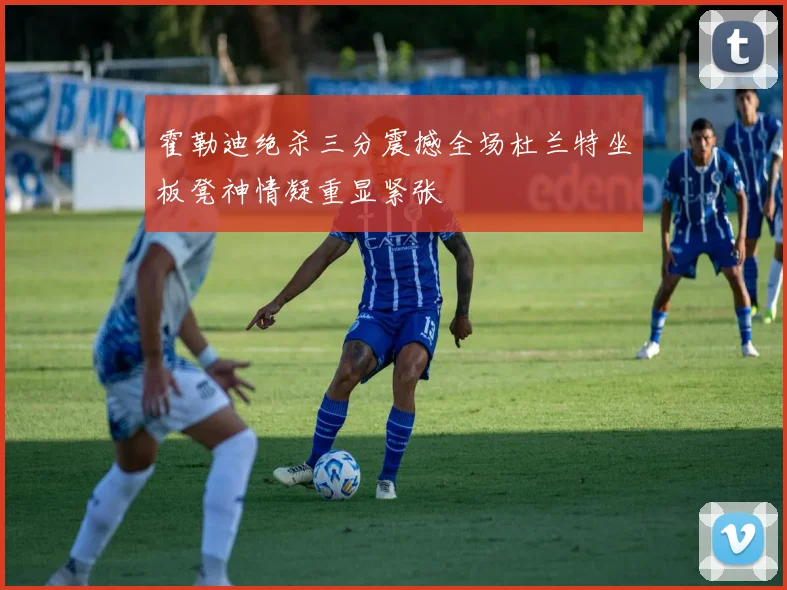 霍勒迪绝杀三分震撼全场杜兰特坐板凳神情凝重显紧张