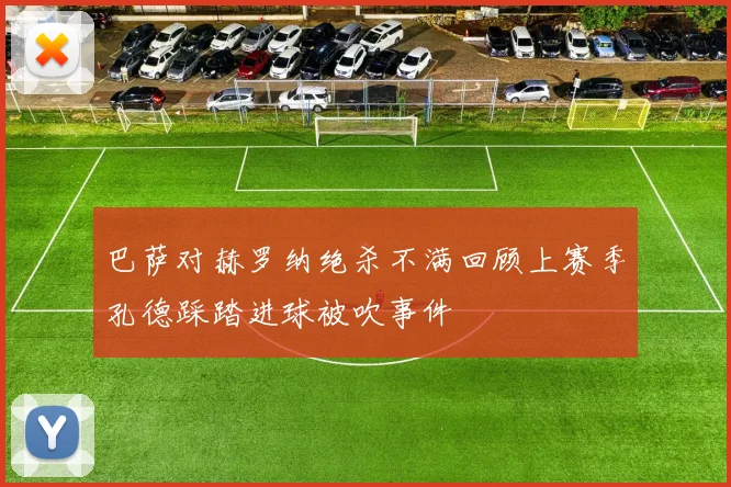 巴萨对赫罗纳绝杀不满回顾上赛季孔德踩踏进球被吹事件