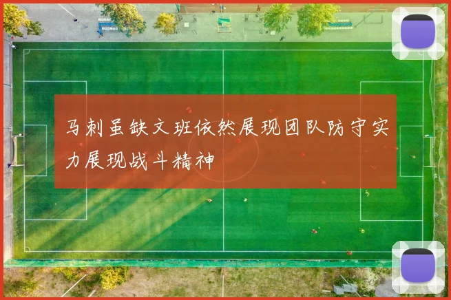 马刺虽缺文班依然展现团队防守实力展现战斗精神