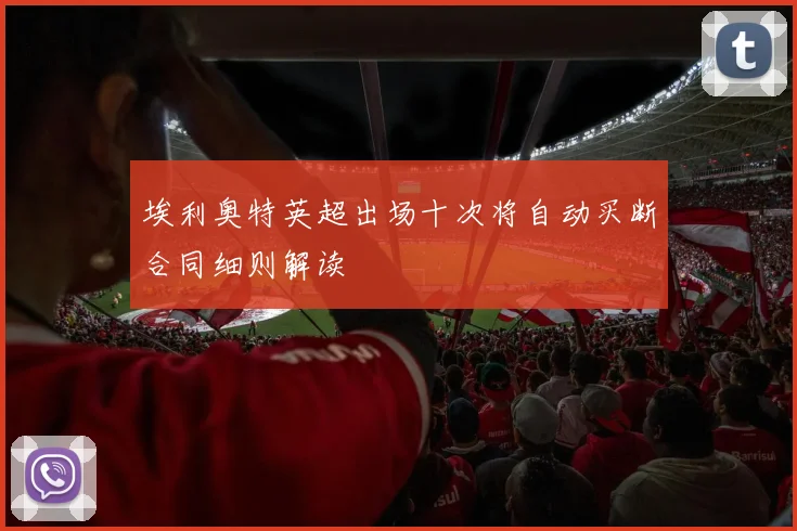 埃利奥特英超出场十次将自动买断合同细则解读