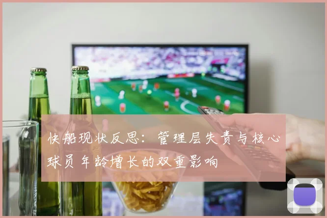 快船现状反思：管理层失责与核心球员年龄增长的双重影响
