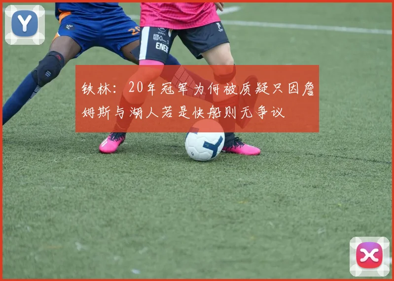铁林：20年冠军为何被质疑只因詹姆斯与湖人若是快船则无争议
