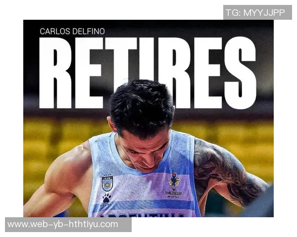 阿根廷传奇球员德尔菲诺宣布退役43岁收获金牌与铜牌的辉煌生涯结束